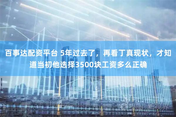 百事达配资平台 5年过去了，再看丁真现状，才知道当初他选择3500块工资多么正确
